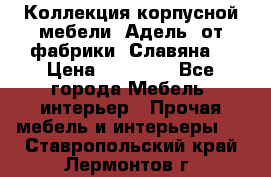Коллекция корпусной мебели «Адель» от фабрики «Славяна» › Цена ­ 50 000 - Все города Мебель, интерьер » Прочая мебель и интерьеры   . Ставропольский край,Лермонтов г.